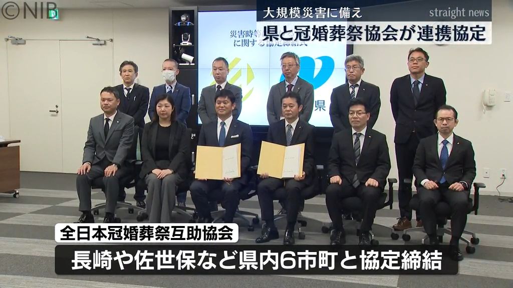 「大規模災害時などの犠牲者発生に備え…」県と冠婚葬祭互助協会が協定《長崎》