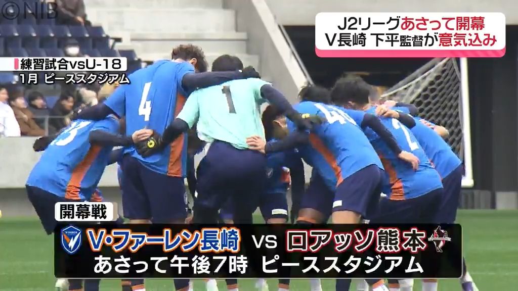 “J2開幕”は15日　V・ファーレン長崎「新シーズンに臨む意気込み」下平隆宏監督語る《長崎》