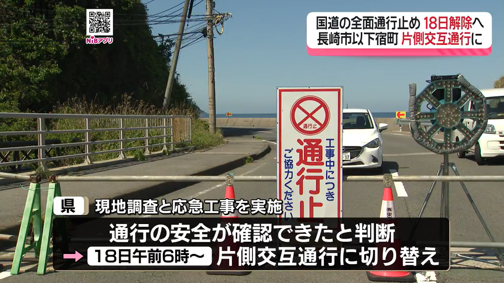 全面通行止め解除へ「18日午前6時に片側交互通行へ切り替え」長崎市の 全面通行止め解除へ「18日午前6時に片側交互通行へ切り替え」長崎市の