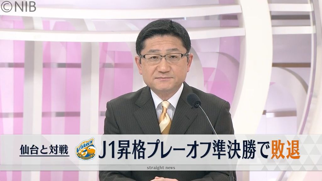 V・ファーレン長崎「7年ぶりのJ1復帰かなわず」プレーオフ準決勝で敗退《長崎》