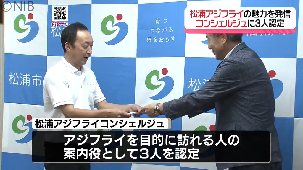 松浦アジフライコンシェルジュとは？水産会社の社員ら3人を認定 アジの