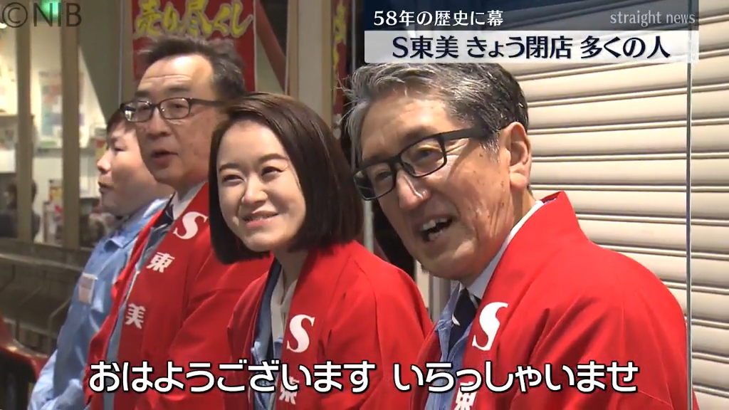 58年の歴史に幕 市民に親しまれたスーパーS東美閉店の日 多くの買い物