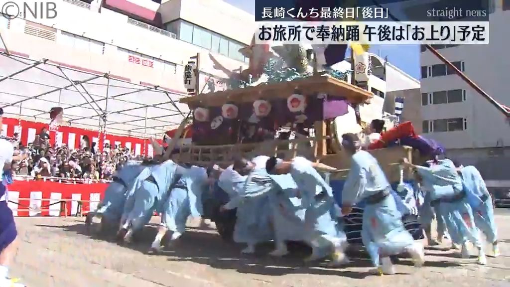 長崎くんち最終日　御旅所では奉納踊　午後1時から3基の神輿が諏訪神社に戻る「お上り」《長崎》