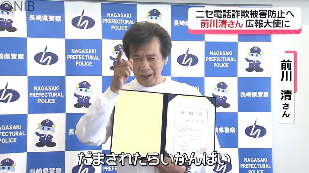 前川清さんが呼びかけ「だまされたらいかんばい！」県警の広報大使に就任 CMなど通じ啓発《長崎》