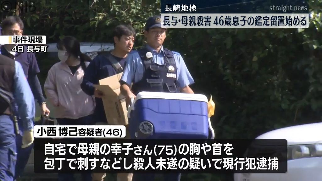 長与町母親殺害　現行犯逮捕の46歳息子の鑑定留置始める《長崎》