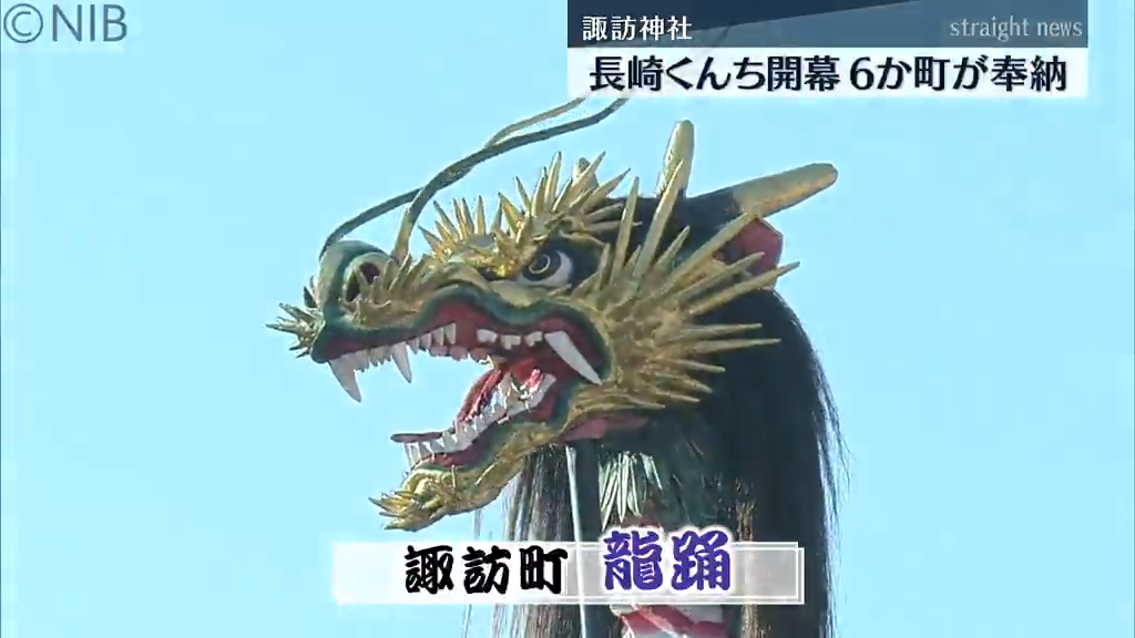 秋の大祭「長崎くんち」開幕！6つの踊町が演し物を奉納《長崎