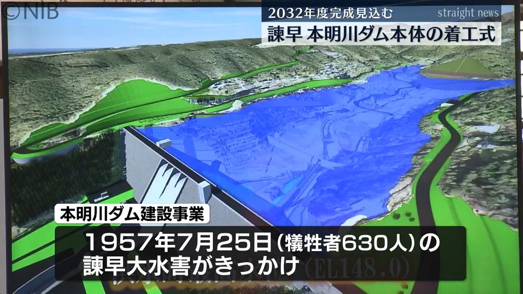 諫早大水害がきっかけ「本明川ダム建設事業」本体の着工式　2032年度完成見込む《長崎》