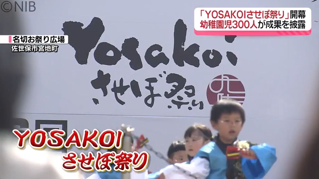 全国から130チーム参加「YOSAKOIさせぼ祭り」開幕　オープニングは園児が演舞披露《長崎》