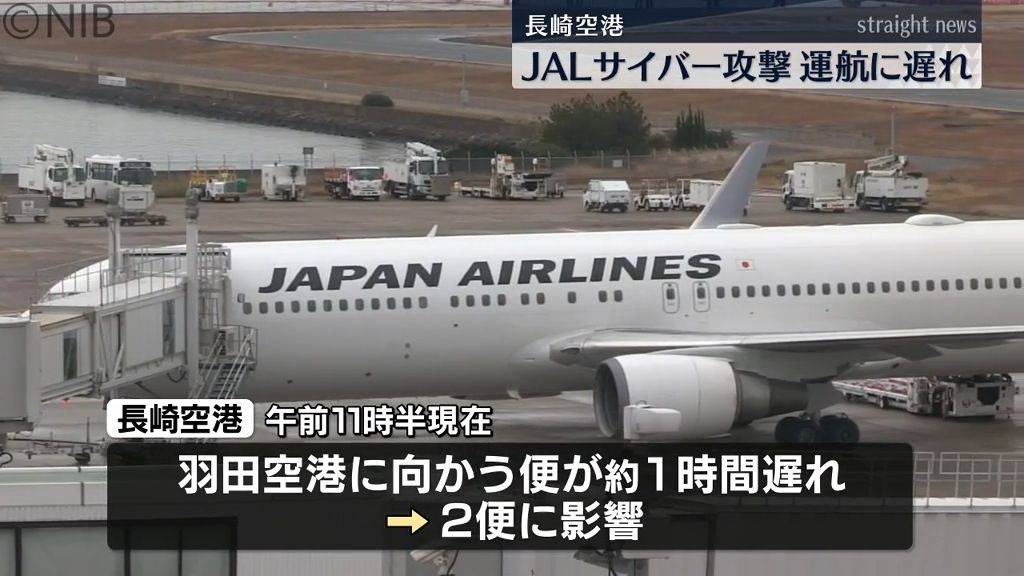 JALにサイバー攻撃影響受け　長崎空港でも羽田に向かう便など運航に遅れ《長崎》