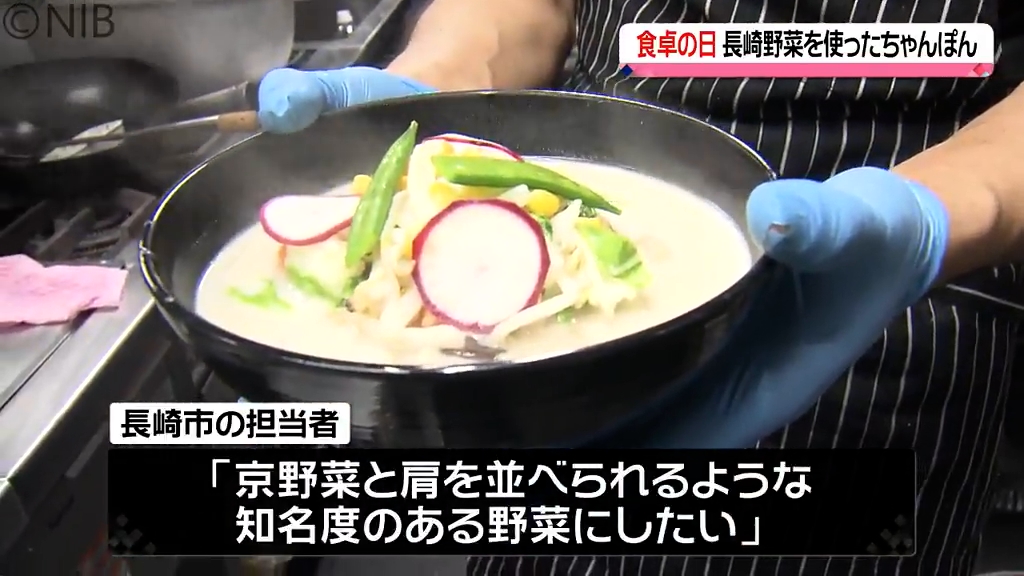 長崎伝統の食材で限定ちゃんぽん 毎月19日の「食卓の日」に伝統野菜の