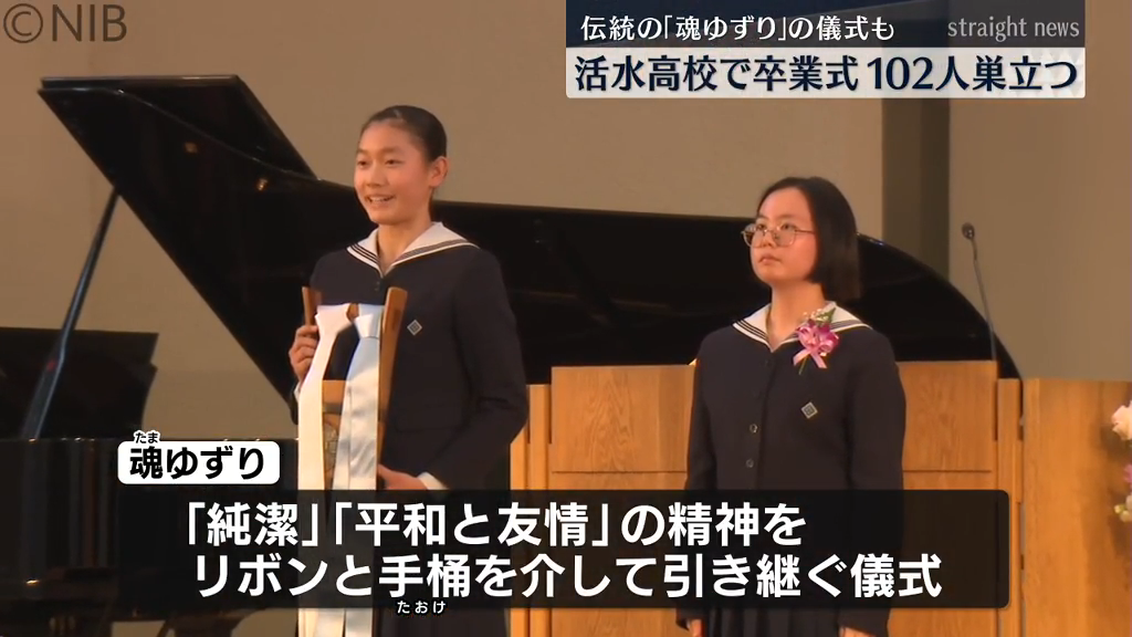 伝統の “魂ゆずり” の儀式も「活水高校卒業式」県内の高校で最も早く102人巣立つ《長崎》