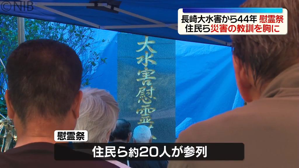 災害の教訓を胸に「長崎大水害から44年」川平町で住民ら約20人が参列し