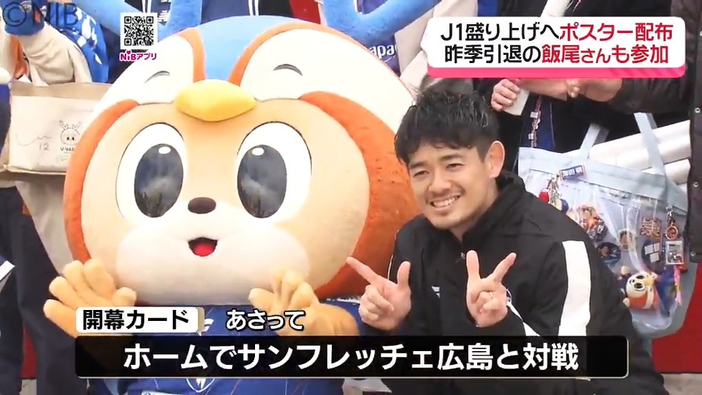 いよいよ6日開幕「J1百年構想リーグ」ヴィヴィくんと飯尾さんが