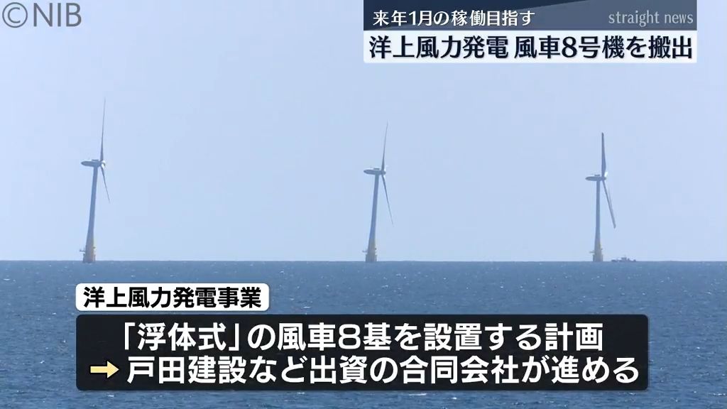 来年1月の稼働目指す「五島市沖の洋上風力発電事業」最後となる8号機の風車を建造ヤードから搬出《長崎》