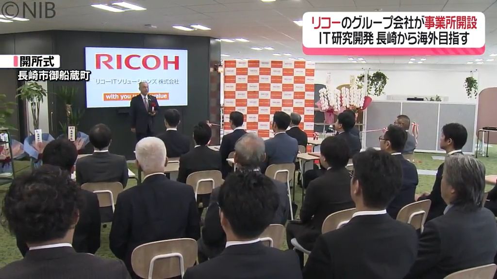 長崎から海外への飛躍目指す『リコーITソリューションズ』全国8拠点目の事業所を長崎市に開設《長崎》