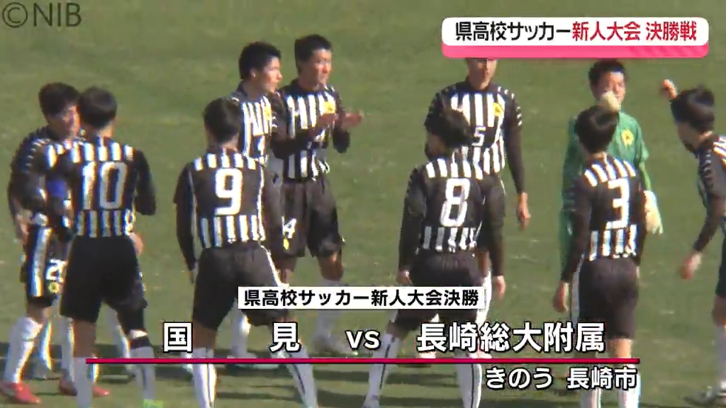 名門激突！県高校サッカー新人戦決勝「国見vs総大附属」ラグビー