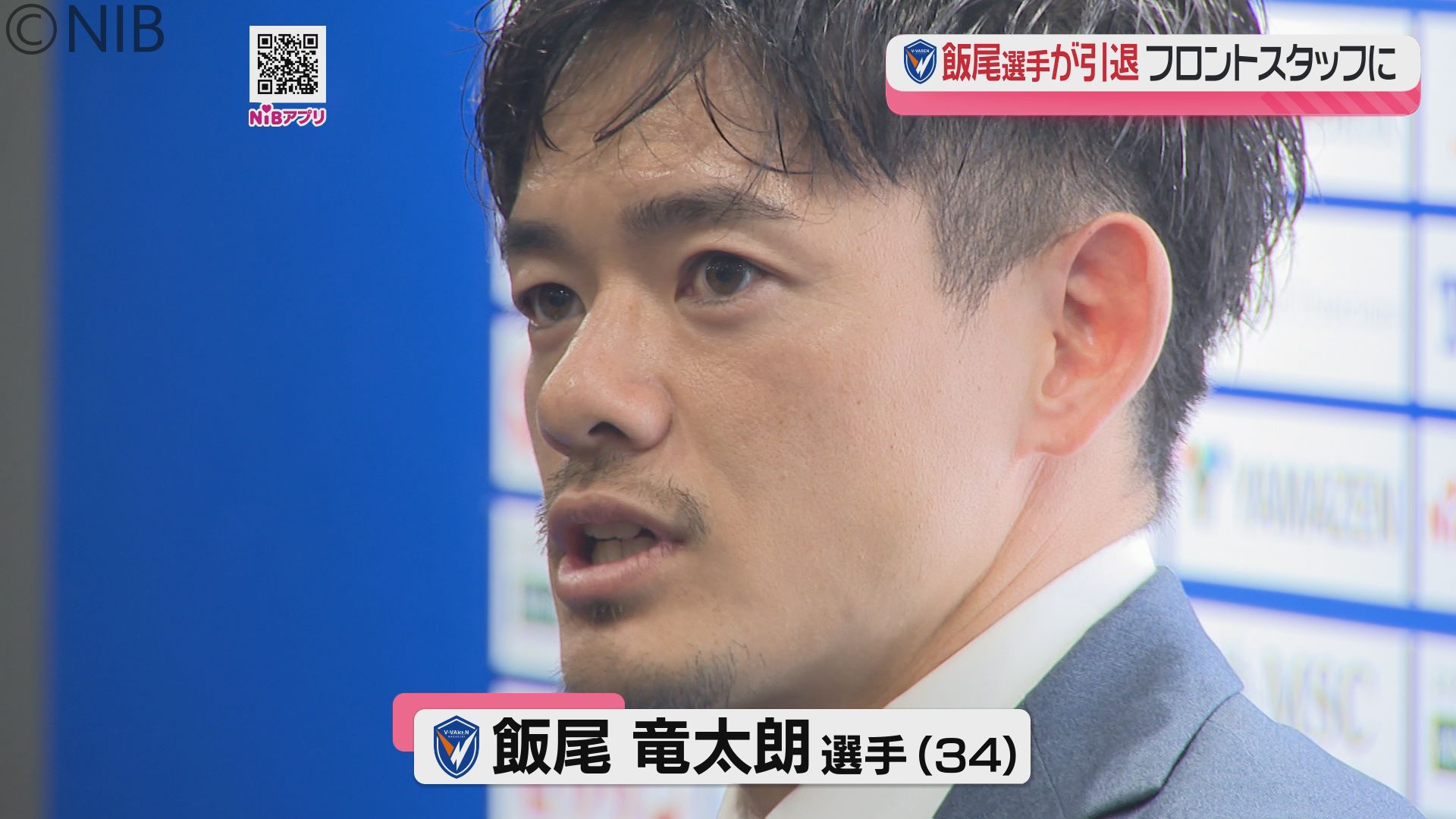 V長崎 飯尾選手が引退発表「最高の仲間と昇格を手に入れ誇りに思う