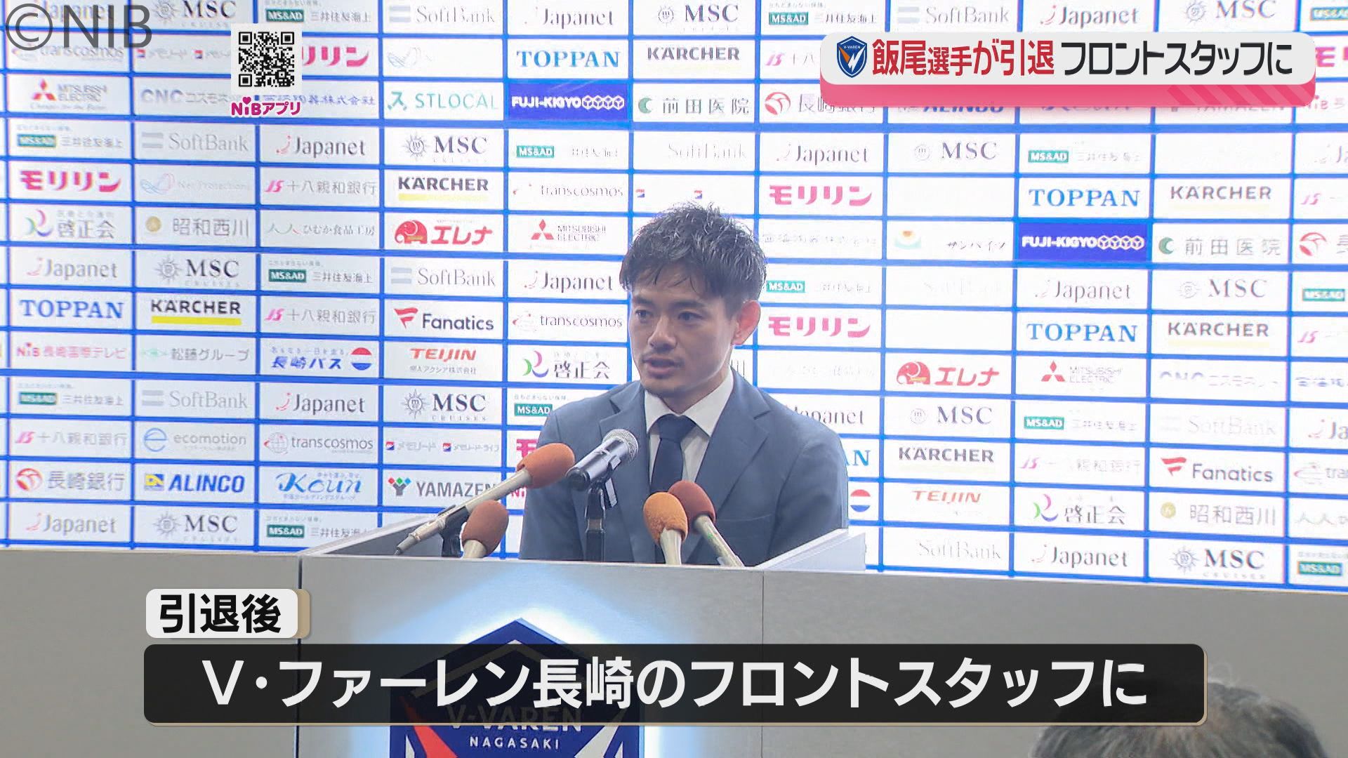 V長崎 飯尾選手が引退発表「最高の仲間と昇格を手に入れ誇りに思う
