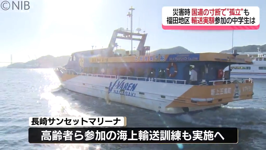 災害時の道路寸断を想定した実験 「住民避難の海上輸送訓練」長崎市
