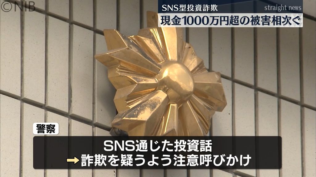 “暗号資産投資”　“投資アプリ” など1000万円超の「SNS型投資詐欺被害」相次ぐ《長崎》