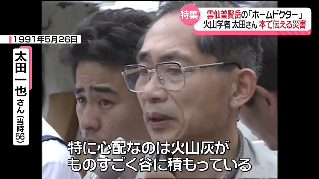 救えたはずの人命 悔しさ今も」雲仙普賢岳大火砕流から33年 火山学者が未来へ “災害の記録”《長崎》 （2024年6月2日掲載）｜NIB NEWS  NNN