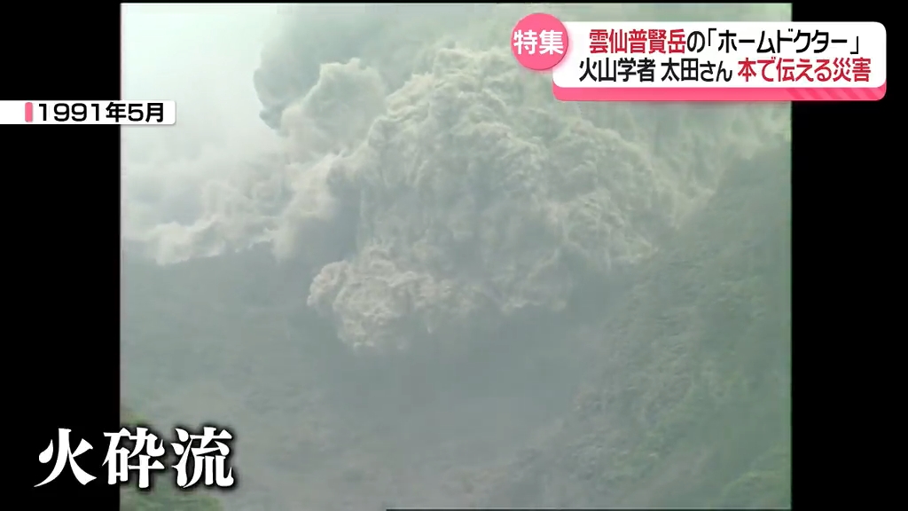 救えたはずの人命 悔しさ今も」雲仙普賢岳大火砕流から33年 火山学者が未来へ “災害の記録”《長崎》 （2024年6月2日掲載）｜NIB NEWS  NNN