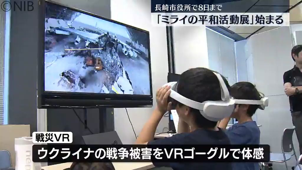 最先端のテクノロジー×戦争の記憶「ミライの平和活動展」始まる　長崎市役所で8日まで《長崎》