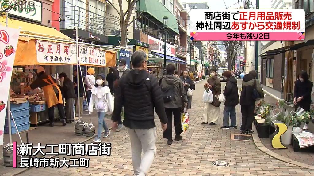 数の子に鏡餅も　正月用品販売で商店街にぎわう　31日から神社周辺で交通規制も実施