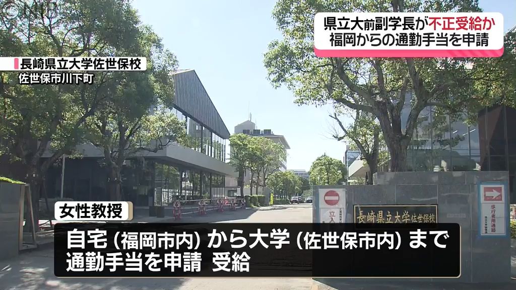 不正受給か？県立大学の60代女性元副学長 福岡からの通勤手当を申請　居住実態を調査へ《長崎》