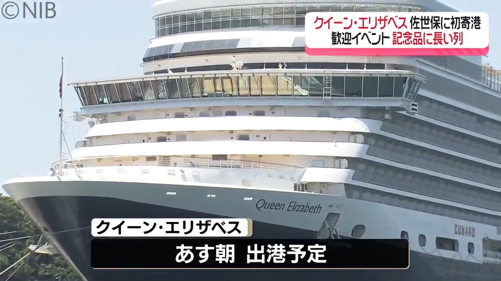 県内初となる1泊寄港「豪華客船クイーン・エリザベス」佐世保港初の