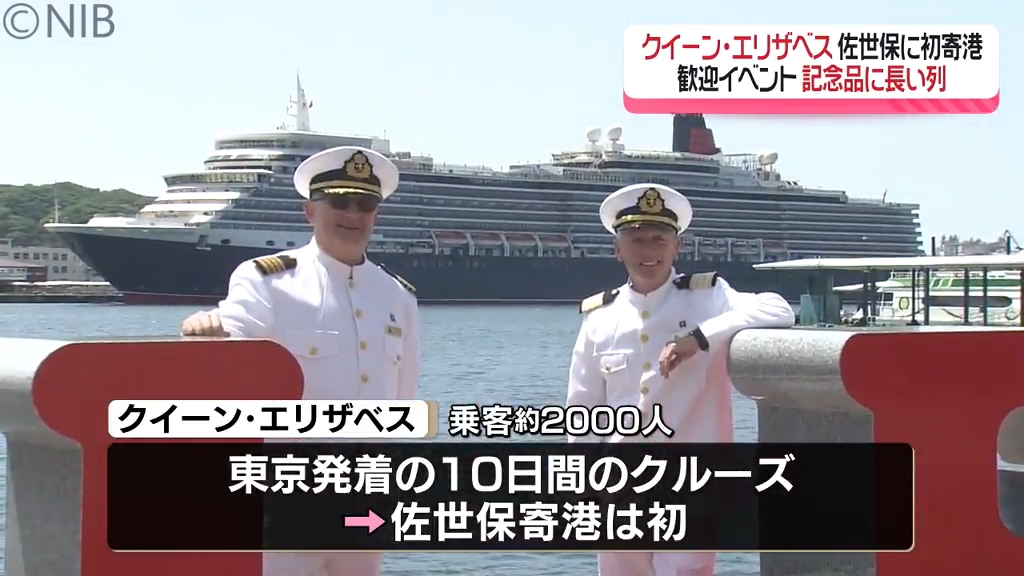 県内初となる1泊寄港「豪華客船クイーン・エリザベス」佐世保港初の