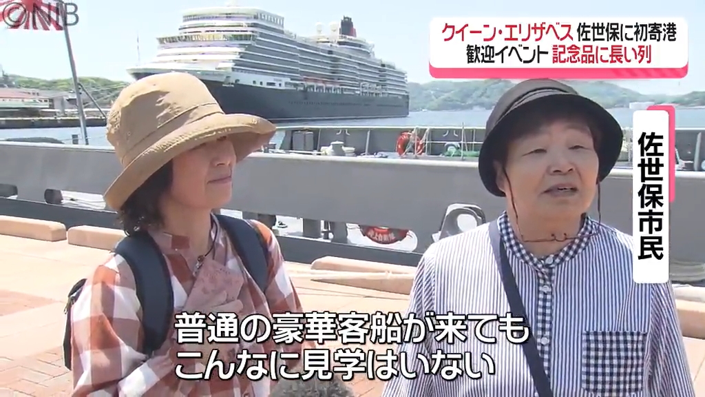 県内初となる1泊寄港「豪華客船クイーン・エリザベス」佐世保港初の