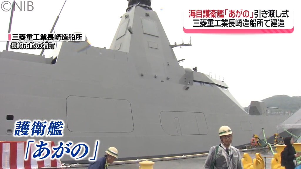 多機能な新型護衛艦「あがの」引渡式 コンパクト化で従来の人員半数で