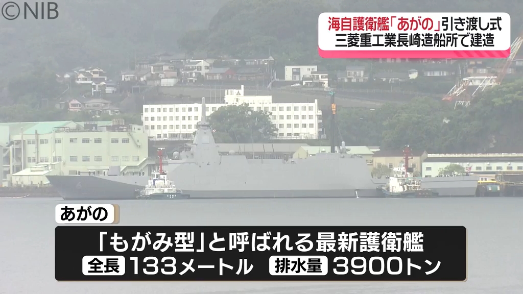 多機能な新型護衛艦「あがの」引渡式 コンパクト化で従来の人員半数で