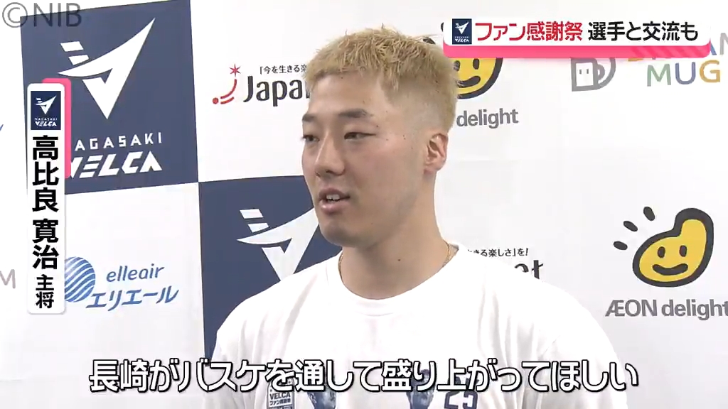 長崎ヴェルカ】憧れの選手と笑い合える空間「超ヴェルカファン
