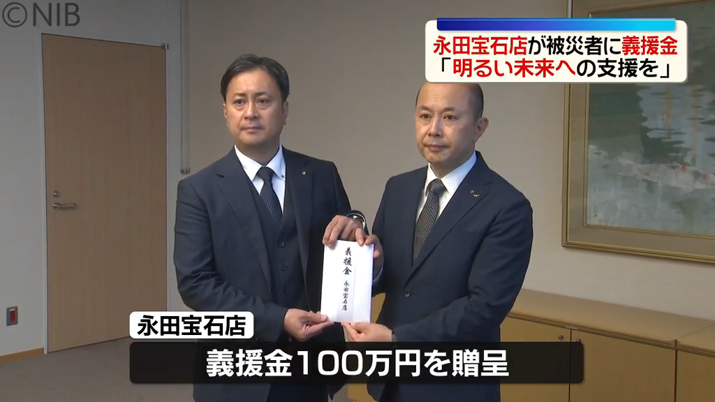 熊本地震復興支援グッズ義援金のご報告 第3回目 熊本地震の被災者を支援「いち早く回復を」永田宝石店が義援金100万円