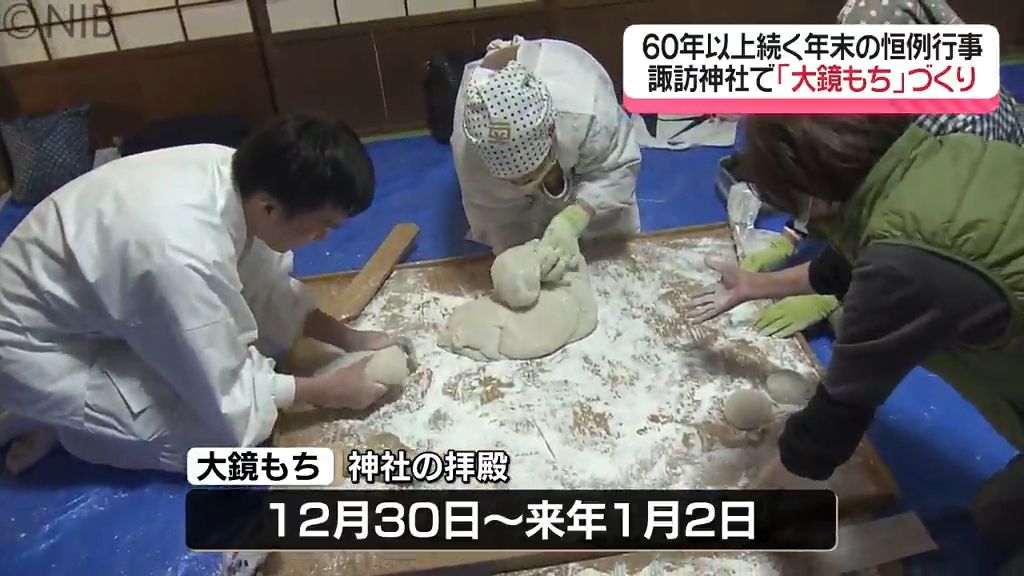 来年は鎮座400年の諏訪神社「神様に感謝 祝いの一年に」恒例行事 “大鏡もち” づくり《長崎》