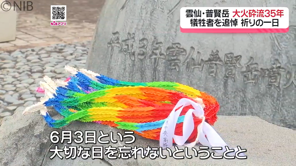 高校生らも43人の犠牲者に黙とう「6月3日を忘れない」雲仙・普賢岳大