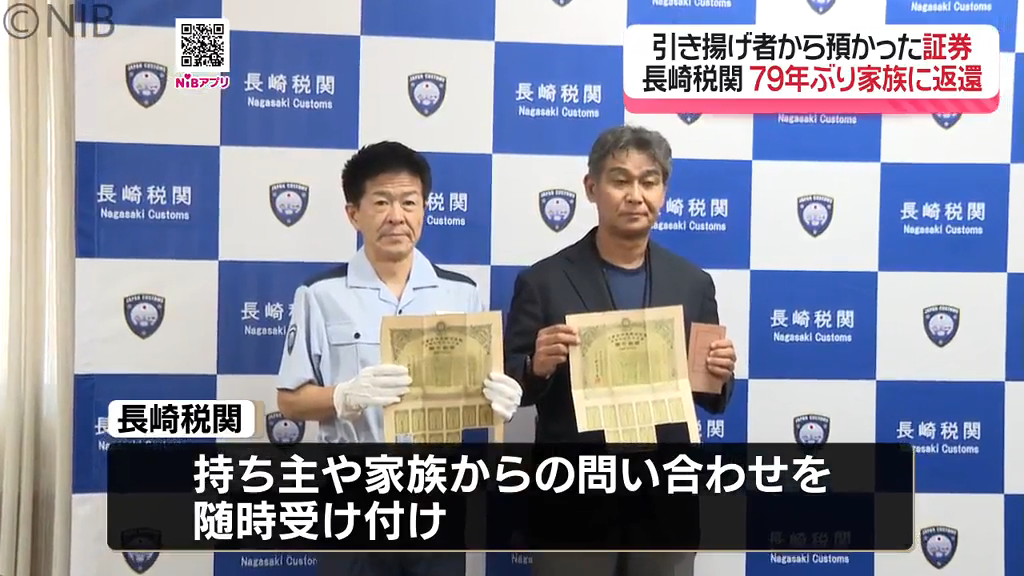 79年ぶりに家族のもとへ「南満州鉄道の債券や銀行の預金通帳」長崎税関 79年ぶりに家族のもとへ「南満州鉄道の債券や銀行の預金通帳」長崎税関