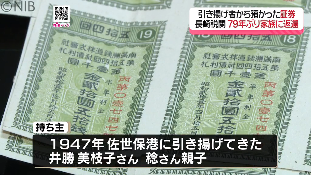 79年ぶりに家族のもとへ「南満州鉄道の債券や銀行の預金通帳」長崎税関
