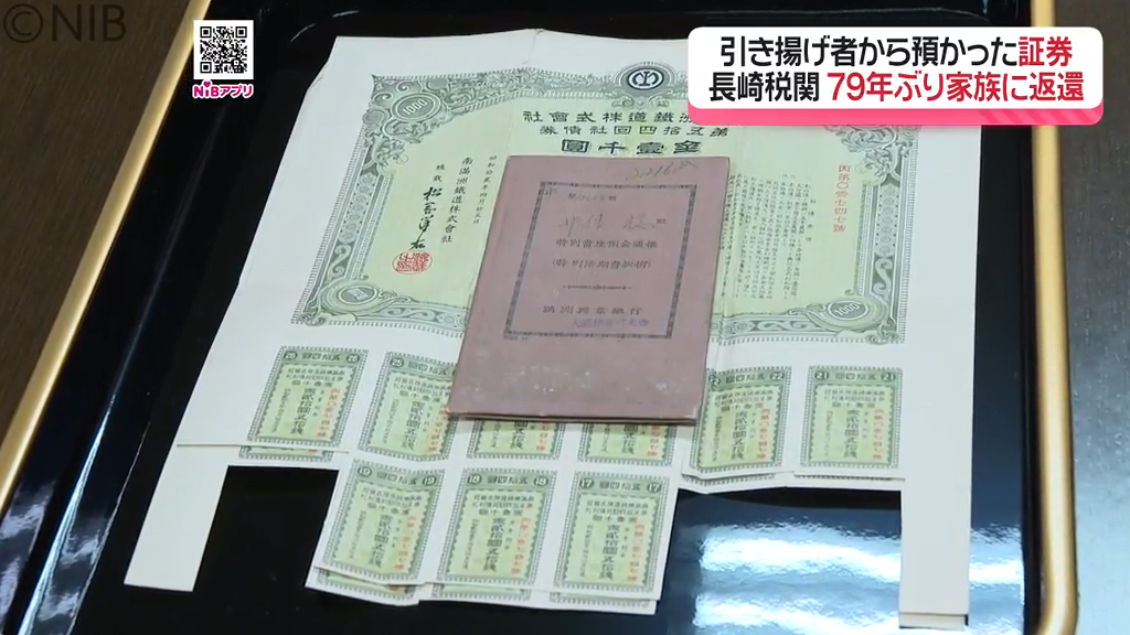 79年ぶりに家族のもとへ「南満州鉄道の債券や銀行の預金通帳」長崎税関