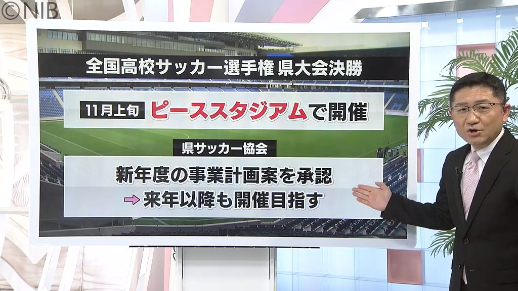 “ピースタ” 高校生憧れの聖地に！「高校サッカー選手権県大会決勝」ピーススタジアムで開催へ《長崎》