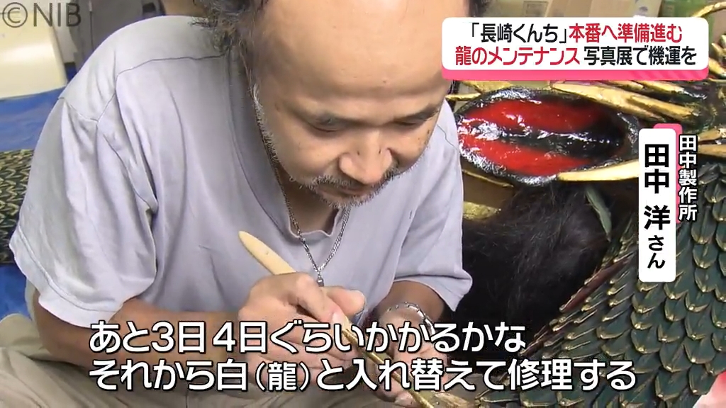 龍のメンテナンスがスタート「長崎くんち」本番への準備進む 写真展