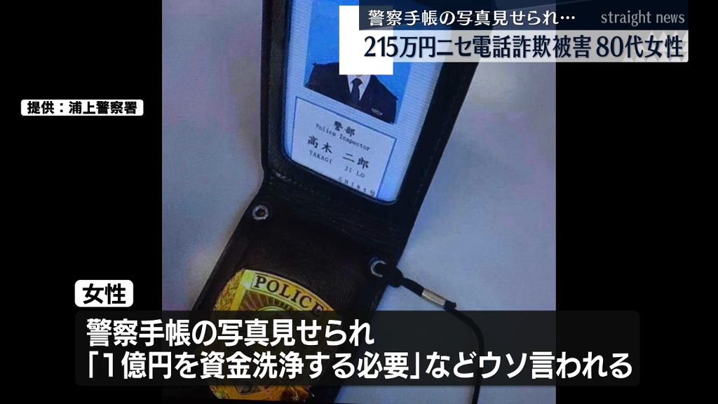 警察手帳の写真見せられ「固定電話が犯罪に使われている」80代