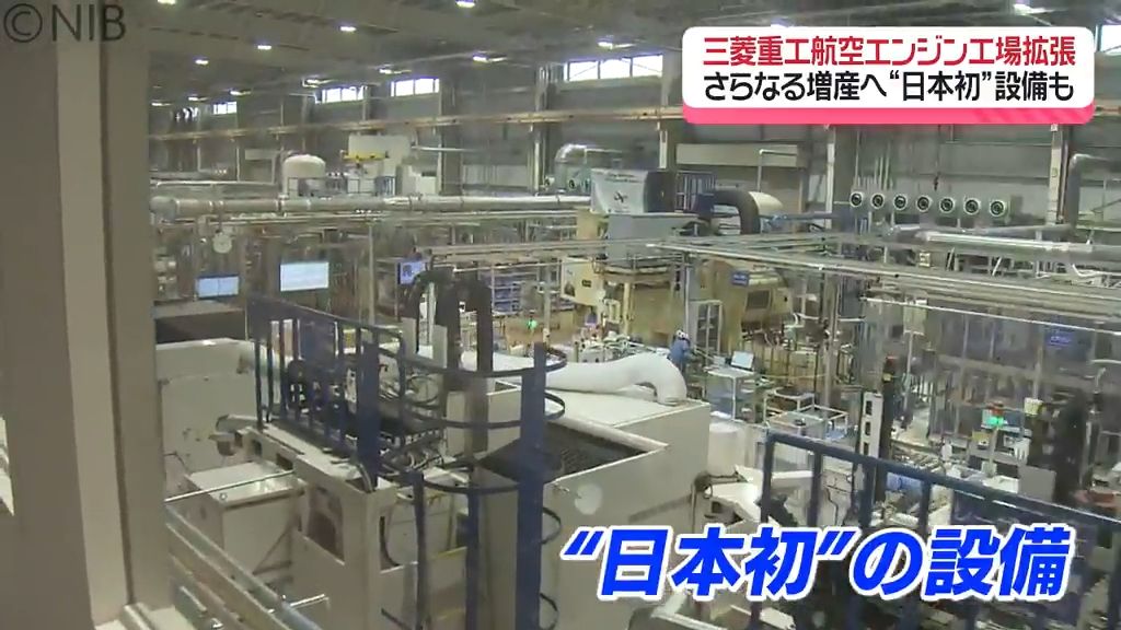 日本初の設備も「航空機エンジンの“心臓部”を製造」三菱重工航空エンジン工場拡張　さらなる増産《長崎》　