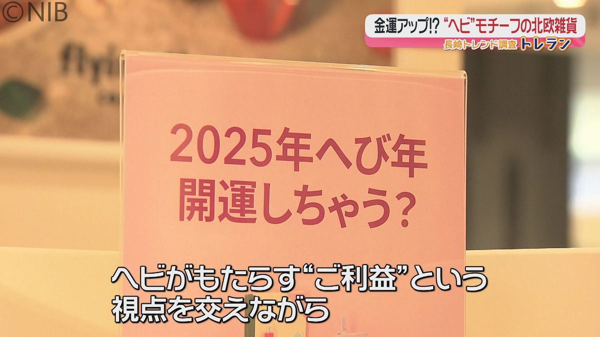 日常遣いで金運アップのご利益に期待！2025年の干支「巳＝ヘビ」モチーフのおしゃれ雑貨《長崎》