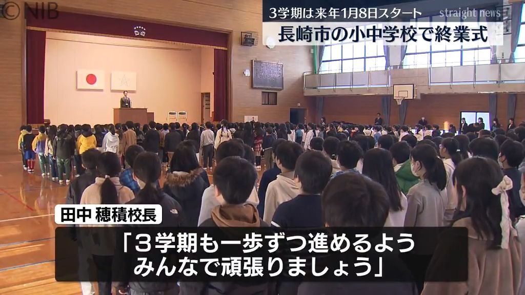 2学期の思い出は？長崎市の小中学校で終業式　3学期は来年1月8日スタート《長崎》