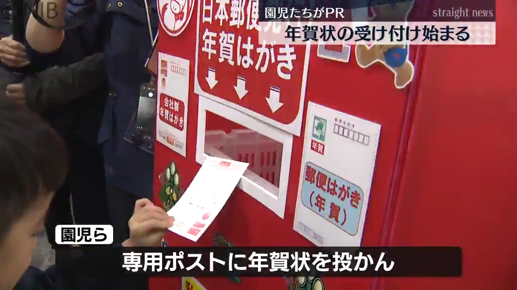 家族などに思いを込めて投かん「年賀状の受け付け開始」園児たちがPR