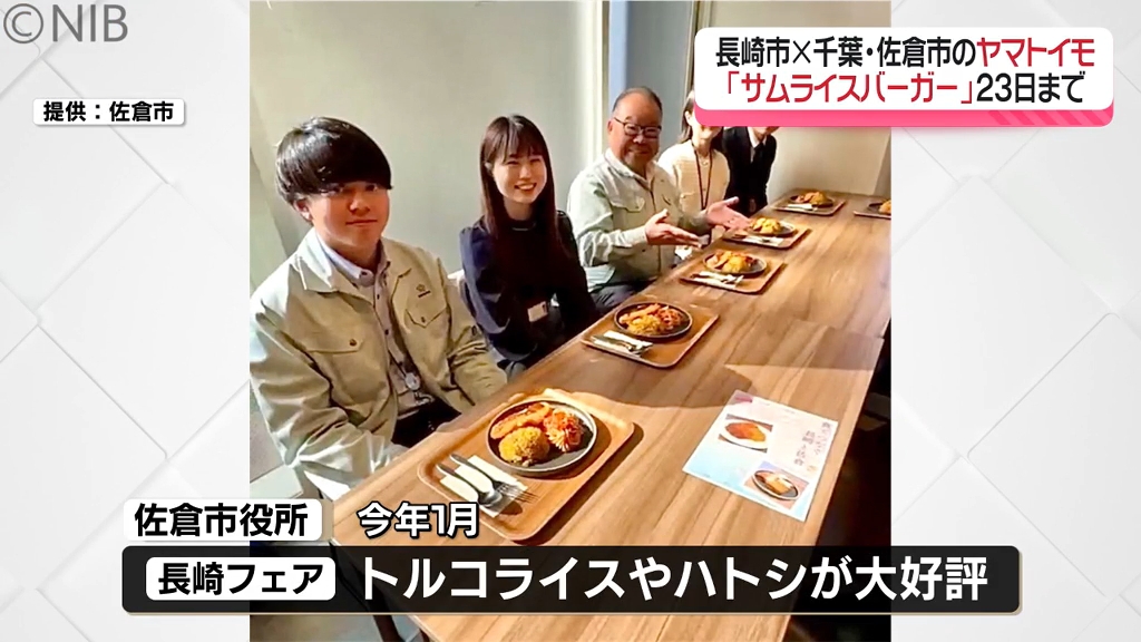長崎市と千葉県佐倉市の“ヤマトイモ”が食のコラボ『佐倉サムライ
