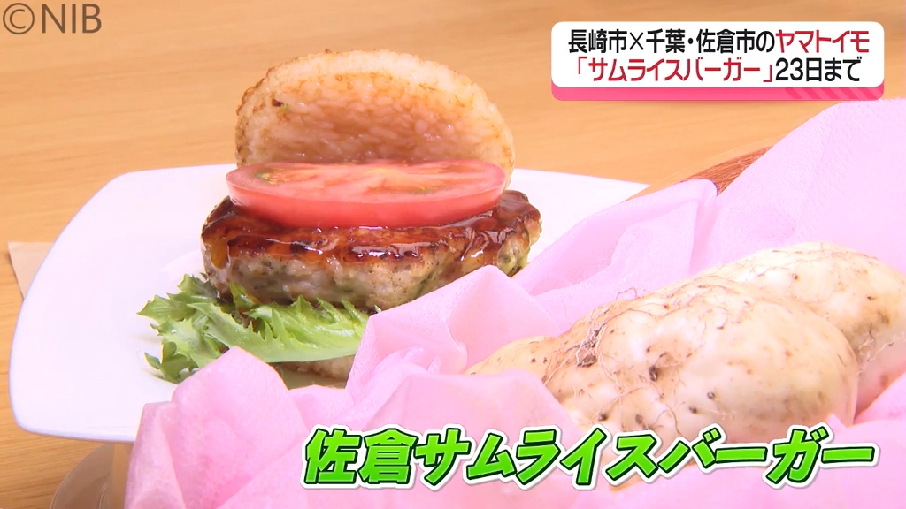 長崎市と千葉県佐倉市の“ヤマトイモ”が食のコラボ『佐倉サムライ